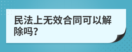 民法上无效合同可以解除吗？