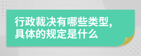 行政裁决有哪些类型,具体的规定是什么