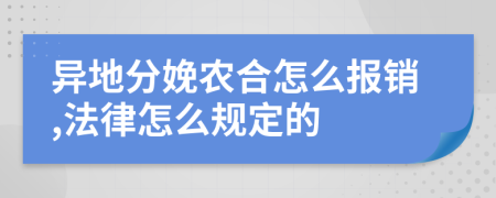 异地分娩农合怎么报销,法律怎么规定的