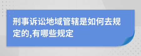 刑事诉讼地域管辖是如何去规定的,有哪些规定