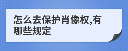 怎么去保护肖像权,有哪些规定