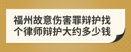 福州故意伤害罪辩护找个律师辩护大约多少钱