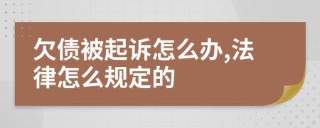 欠债被起诉怎么办,法律怎么规定的