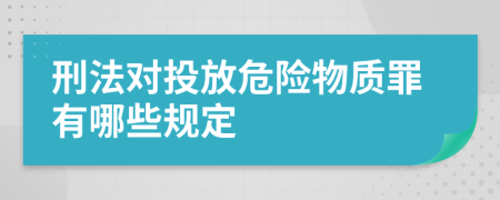 刑法对投放危险物质罪有哪些规定