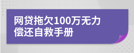 网贷拖欠100万无力偿还自救手册