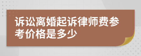 诉讼离婚起诉律师费参考价格是多少