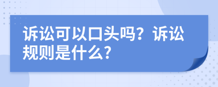 诉讼可以口头吗？诉讼规则是什么?