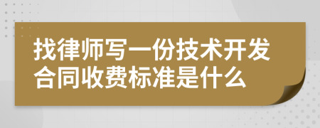 找律师写一份技术开发合同收费标准是什么