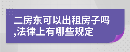 二房东可以出租房子吗,法律上有哪些规定