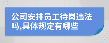 公司安排员工待岗违法吗,具体规定有哪些