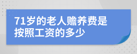 71岁的老人赡养费是按照工资的多少