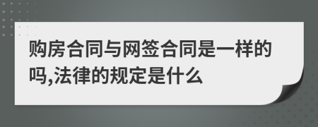 购房合同与网签合同是一样的吗,法律的规定是什么