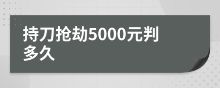 持刀抢劫5000元判多久