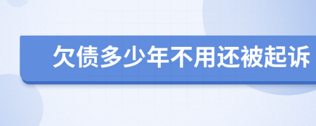 欠债多少年不用还被起诉