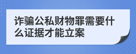 诈骗公私财物罪需要什么证据才能立案