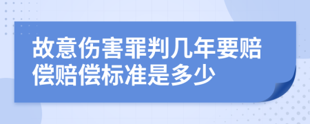 故意伤害罪判几年要赔偿赔偿标准是多少