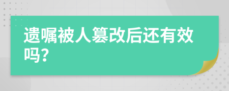 遗嘱被人篡改后还有效吗？