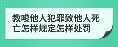 教唆他人犯罪致他人死亡怎样规定怎样处罚