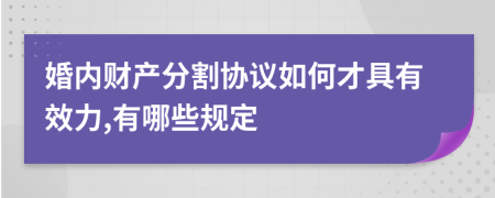 婚内财产分割协议如何才具有效力,有哪些规定