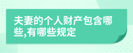 夫妻的个人财产包含哪些,有哪些规定