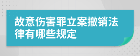 故意伤害罪立案撤销法律有哪些规定