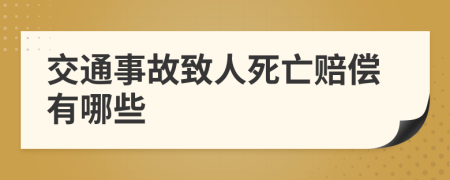 交通事故致人死亡赔偿有哪些
