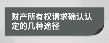 财产所有权请求确认认定的几种途径