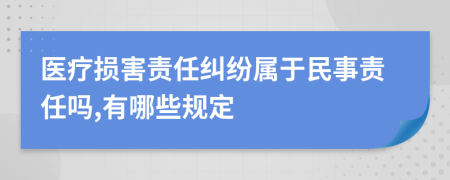 医疗损害责任纠纷属于民事责任吗,有哪些规定