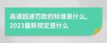 高速超速罚款的标准是什么,2023最新规定是什么