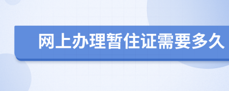 网上办理暂住证需要多久