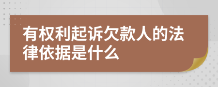 有权利起诉欠款人的法律依据是什么