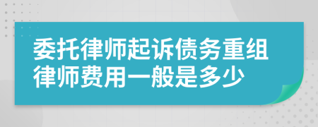 委托律师起诉债务重组律师费用一般是多少