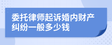 委托律师起诉婚内财产纠纷一般多少钱