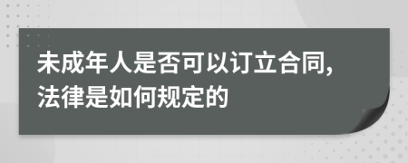 未成年人是否可以订立合同,法律是如何规定的