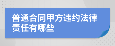 普通合同甲方违约法律责任有哪些