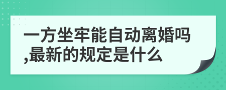 一方坐牢能自动离婚吗,最新的规定是什么