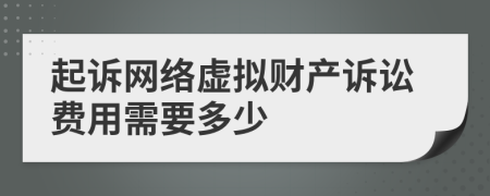 起诉网络虚拟财产诉讼费用需要多少