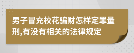 男子冒充校花骗财怎样定罪量刑,有没有相关的法律规定