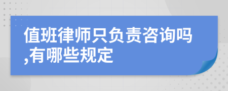 值班律师只负责咨询吗,有哪些规定