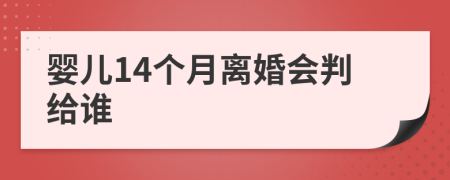 婴儿14个月离婚会判给谁