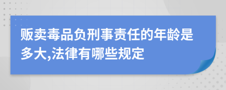 贩卖毒品负刑事责任的年龄是多大,法律有哪些规定