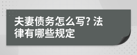 夫妻债务怎么写? 法律有哪些规定