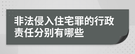 非法侵入住宅罪的行政责任分别有哪些