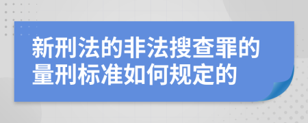 新刑法的非法搜查罪的量刑标准如何规定的