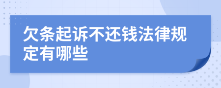 欠条起诉不还钱法律规定有哪些