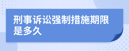 刑事诉讼强制措施期限是多久