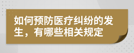 如何预防医疗纠纷的发生，有哪些相关规定