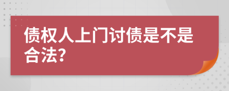 债权人上门讨债是不是合法？