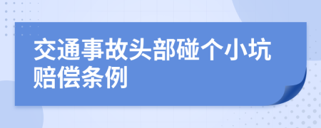 交通事故头部碰个小坑赔偿条例