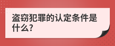 盗窃犯罪的认定条件是什么?